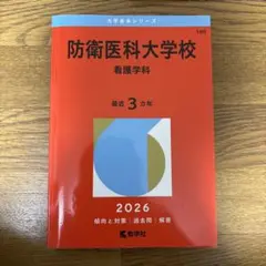 2026年最新】赤本 防衛大学校の人気アイテム - メルカリ