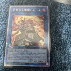 2026年最新】火霊媒師ヒータ 25thの人気アイテム - メルカリ