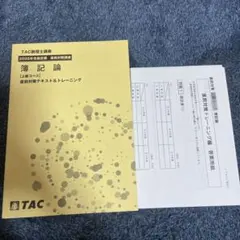 2026年最新】簿記論 直前対策 TACの人気アイテム - メルカリ
