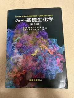 2026年最新】ヴォート基礎生化学の人気アイテム - メルカリ