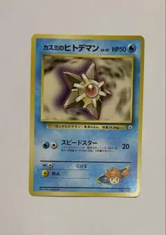 2026年最新】ヒトデマン 旧裏の人気アイテム - メルカリ