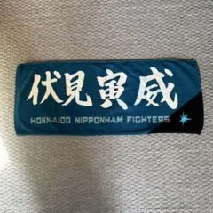 2026年最新】伏見寅威 タオルの人気アイテム - メルカリ