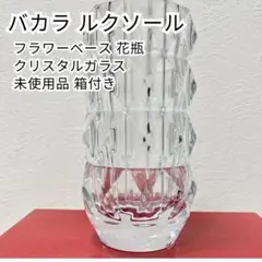 2026年最新】バカラ 花瓶 ルクソールの人気アイテム - メルカリ