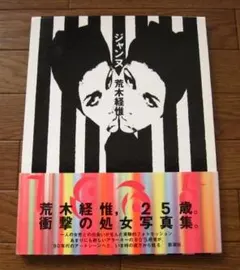 2026年最新】荒木経惟 サインの人気アイテム - メルカリ