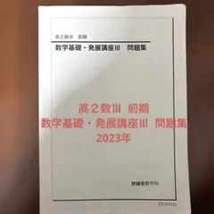 2026年最新】鉄緑会 高2 数3の人気アイテム - メルカリ