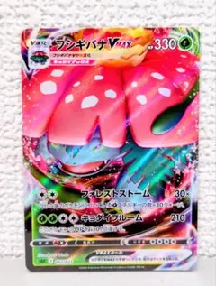 フシギバナVMAX SEF スターターセットVMAX フシギバナ 002/021 - メルカリ