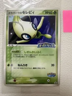 2026年最新】ポケパークのセレビィ 未開封の人気アイテム - メルカリ