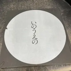 2026年最新】いのうえの 満月の人気アイテム - メルカリ