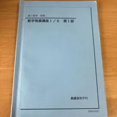 2026年最新】鉄緑会数学発展講座の人気アイテム - メルカリ