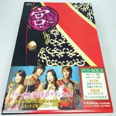 2026年最新】宮 ‾Love in Palace BOX 2 の人気アイテム - メルカリ