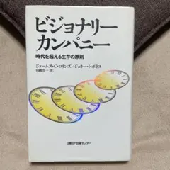 2026年最新】ビジョナリー・カンパニーの人気アイテム - メルカリ