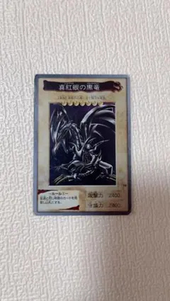 2026年最新】真紅眼の黒竜 バンダイの人気アイテム - メルカリ