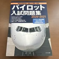 2026年最新】パイロット入試問題集の人気アイテム - メルカリ
