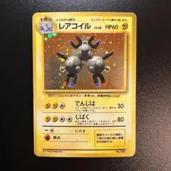 2026年最新】レアコイル 旧裏 マークなしの人気アイテム - メルカリ