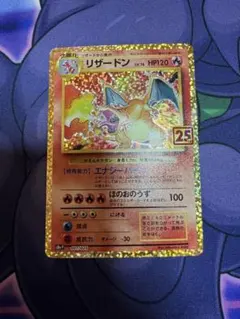 2026年最新】25th anniversary ポケモン リザードンの人気アイテム