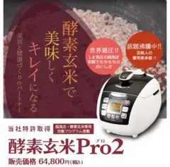 2026年最新】酵素玄米Pro2の人気アイテム - メルカリ