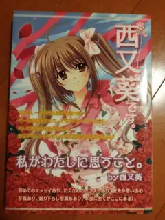 2026年最新】西又_葵の人気アイテム - メルカリ