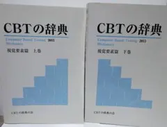 2026年最新】cbt 辞典の人気アイテム - メルカリ