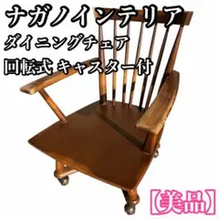 2026年最新】ナガノインテリア チェアの人気アイテム - メルカリ