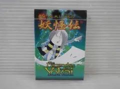 2026年最新】妖怪伝 パックの人気アイテム - メルカリ