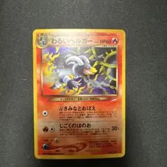 わるいヘルガー ☆ 拡張パック第4弾 闇、そして光へ… - メルカリ