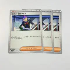 2026年最新】カード名：ロケット団のラムダ ポケモンカードゲームの