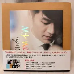 ヒョンビン/ヒョンビン DVD BOX-MY WAY-デラックスversion〈受注限定
