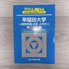 2026年最新】早稲田大学 教育学部 青本の人気アイテム - メルカリ