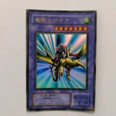 2026年最新】遊戯王 初期 竜騎士ガイアの人気アイテム - メルカリ