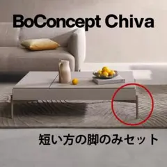 2026年最新】bo concept chivaの人気アイテム - メルカリ
