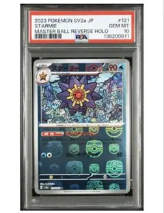 2026年最新】スターミー マスターボール psa10の人気アイテム - メルカリ