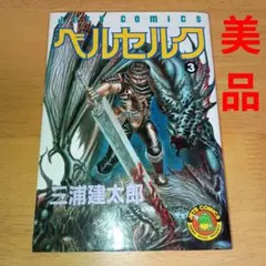 2026年最新】ベルセルク 初版 1巻の人気アイテム - メルカリ