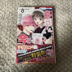 2026年最新】多聞くん今どっち 8巻 特装版の人気アイテム - メルカリ