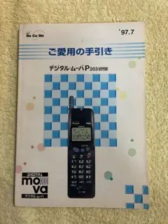 2026年最新】デジタル・ムーバの人気アイテム - メルカリ