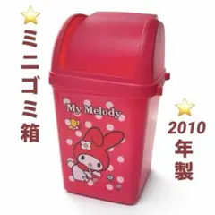 2026年最新】サンリオ レトロ ゴミ箱の人気アイテム - メルカリ
