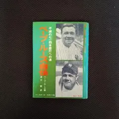 2026年最新】ベーブルースの人気アイテム - メルカリ