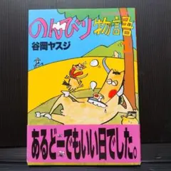 2026年最新】谷岡ヤスジの人気アイテム - メルカリ