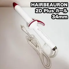 2026年最新】ヘアビューロン 4d 34mmの人気アイテム - メルカリ