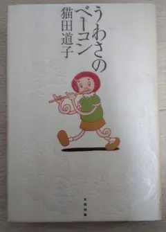 2026年最新】うわさのベーコンの人気アイテム - メルカリ