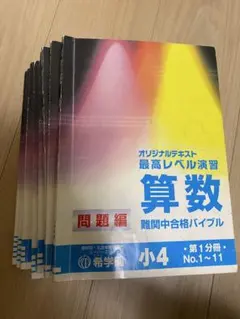 2026年最新】希学園 最高レベル算数の人気アイテム - メルカリ