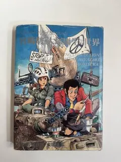 2026年最新】宮崎駿 大塚康生の世界の人気アイテム - メルカリ