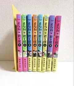 2026年最新】正反対な君と僕 全巻の人気アイテム - メルカリ