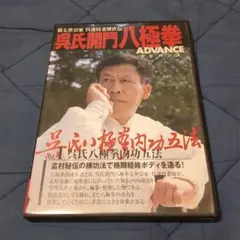 2026年最新】呉氏開門八極拳の人気アイテム - メルカリ