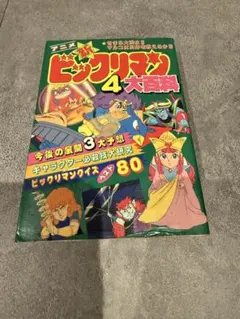 2026年最新】ビックリマン 本の人気アイテム - メルカリ