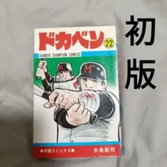 2026年最新】ドカベン 初版の人気アイテム - メルカリ