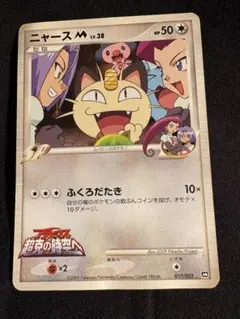 ニャースM[ムービー] 映画公開記念ランダムパック2009 M 017/022