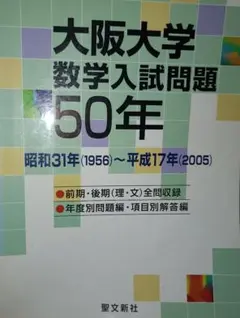 2026年最新】大阪大学 数学入試問題50年の人気アイテム - メルカリ