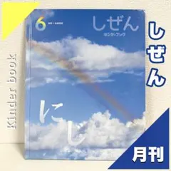 2026年最新】キンダーブック しぜん 2022の人気アイテム - メルカリ