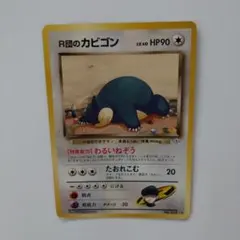 R団のカビゴン ☆ ジム拡張第2弾 闇からの挑戦 - メルカリ