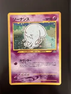 2026年最新】ソーナンス 旧裏の人気アイテム - メルカリ